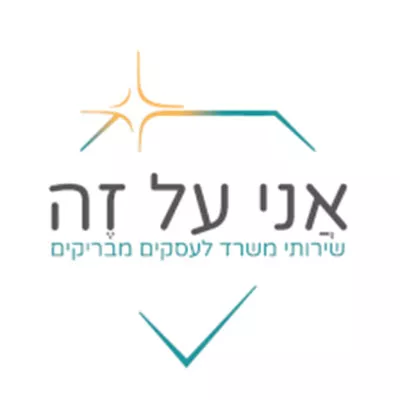 Untitled-1_0009_לוגו אני על זה